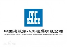中國建筑第八工程局有限公司